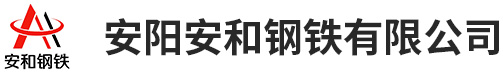 安陽(yáng)安和鋼鐵有限公司-鋼材銷售